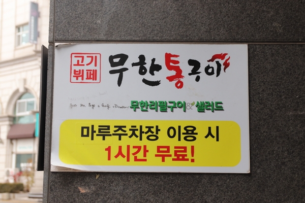 무한통구이 이미지