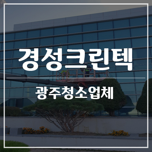 경성크린텍 이미지