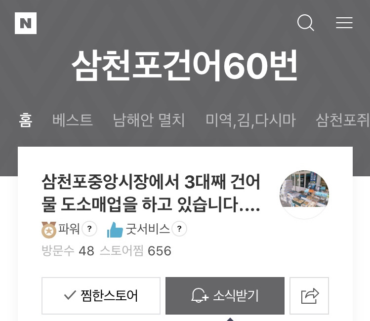 삼천포건어60번유통 이미지