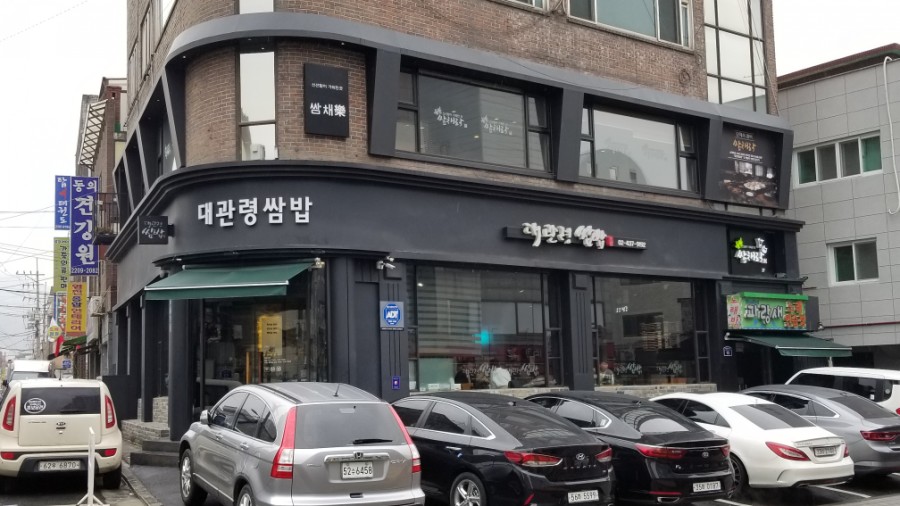 쌈채락 이미지
