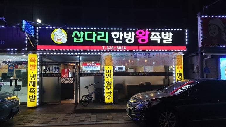 삽다리한방왕족발 이미지