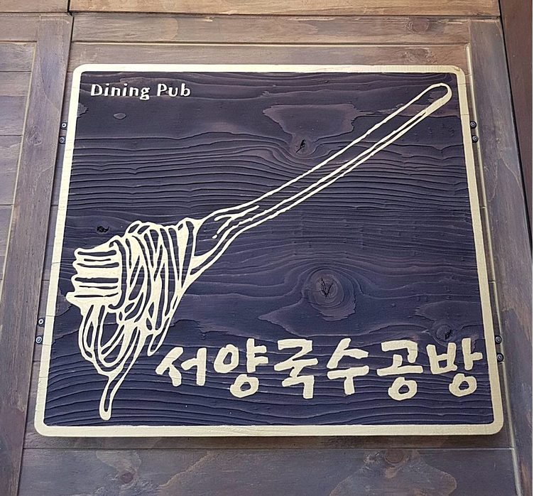 서양국수 이미지