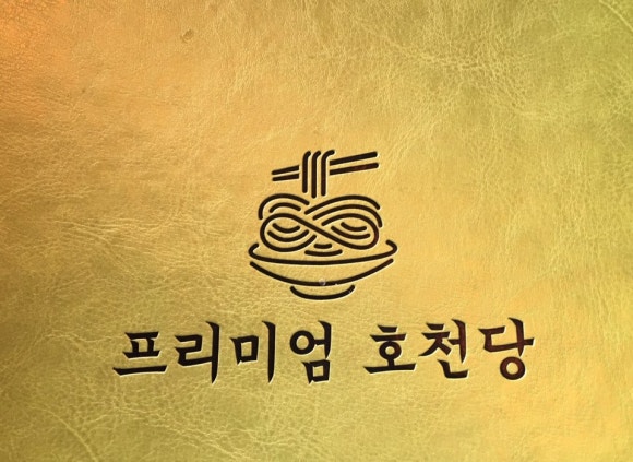 프리미엄 호천당 이미지