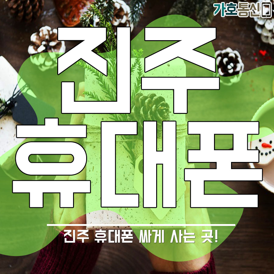 휴대폰성지 가호통신 이미지