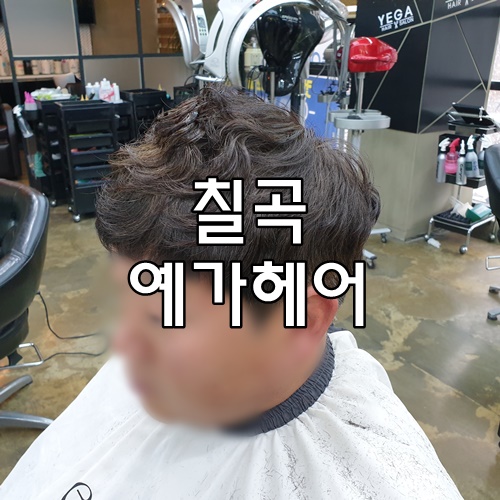 예가헤어샵 이미지
