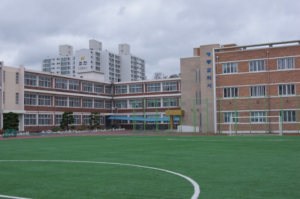 영동고등학교 이미지