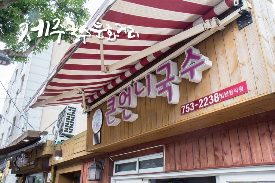 왕고모네국수 이미지