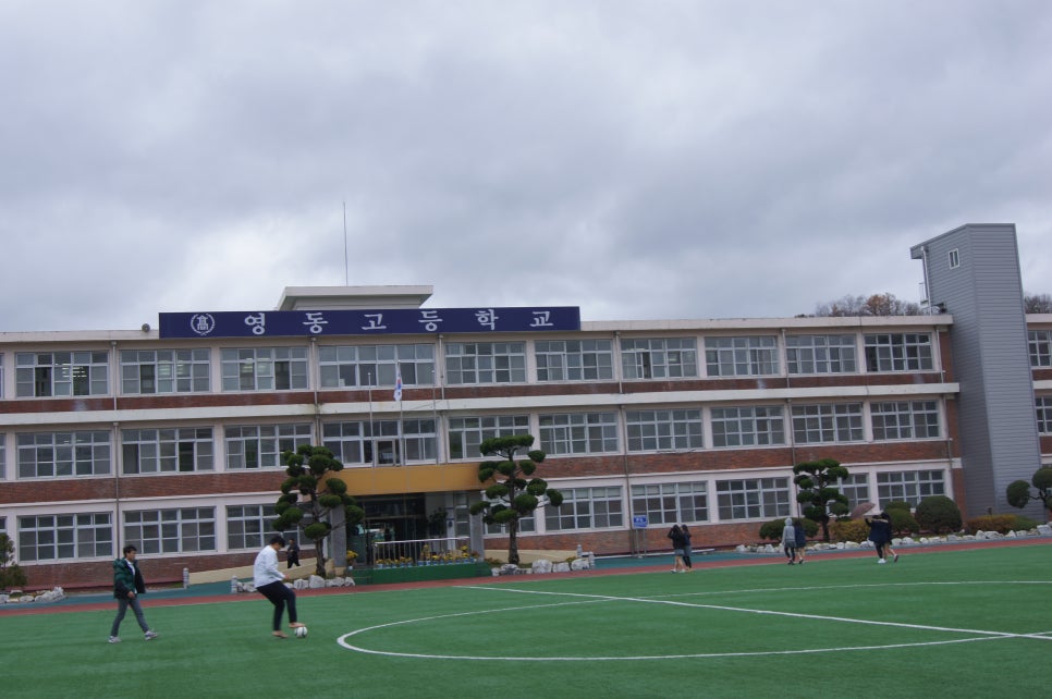 영동고등학교 이미지