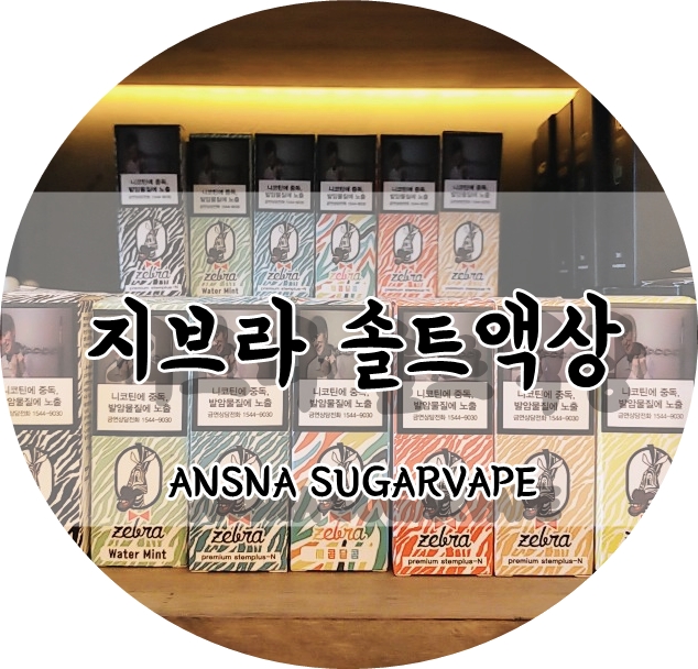 안산전자담배슈가베이프 이미지