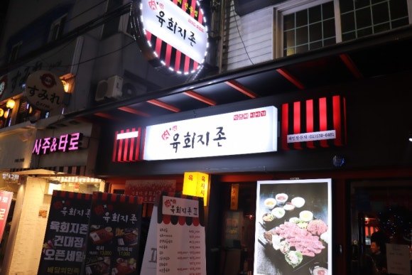 육회지존 이미지