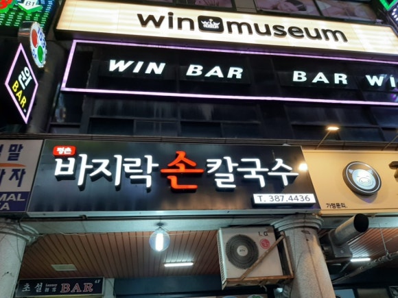 평촌손칼국수 이미지
