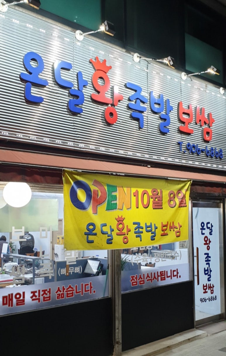 온달족발 이미지