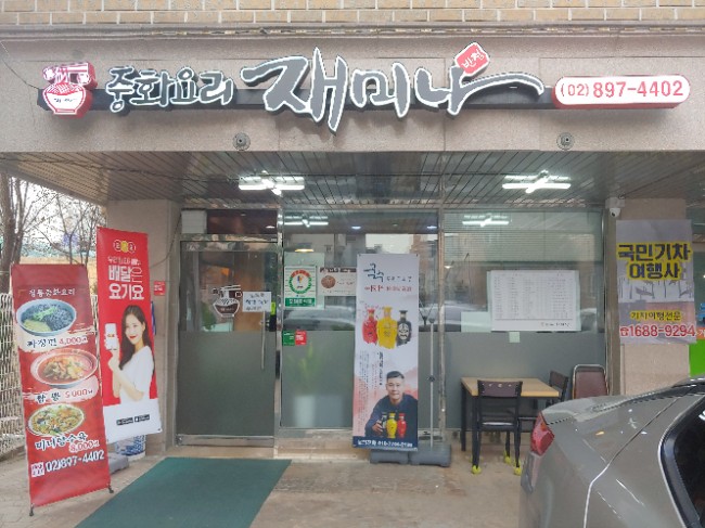 재미나반점 이미지