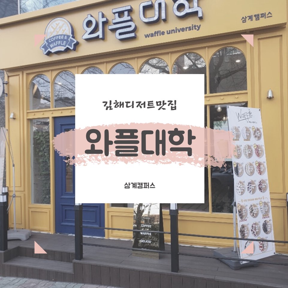 와플대학 김해삼계캠퍼스 이미지