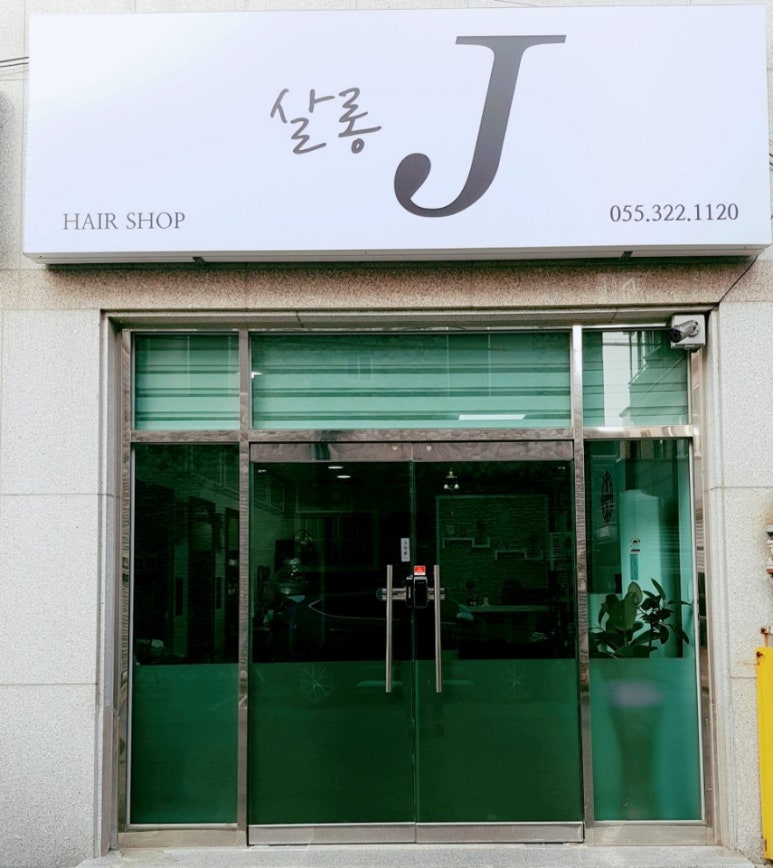 헤어J살롱 이미지