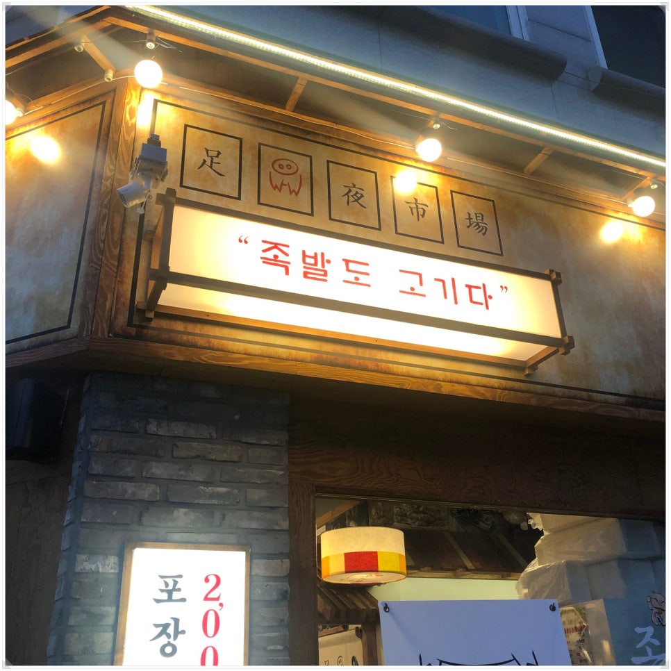 족발이땡기는날 이미지