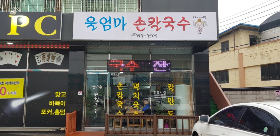 홍두깨엄마손칼국수 이미지
