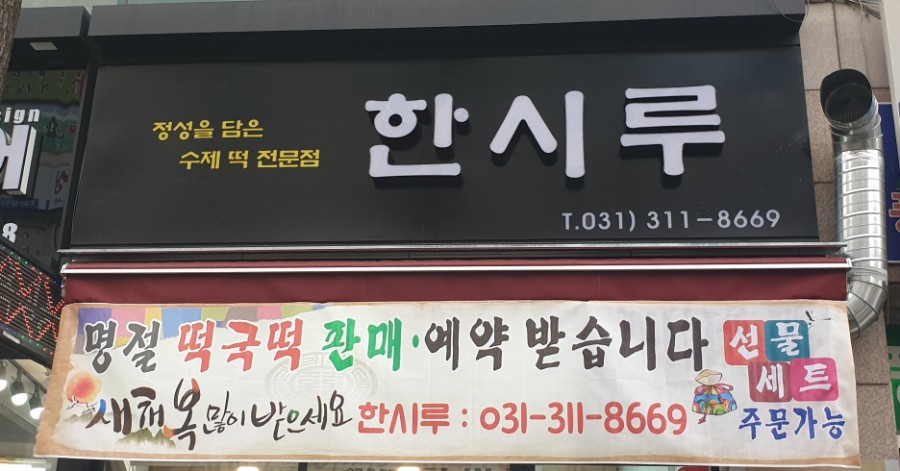 시흥한시루떡집 이미지