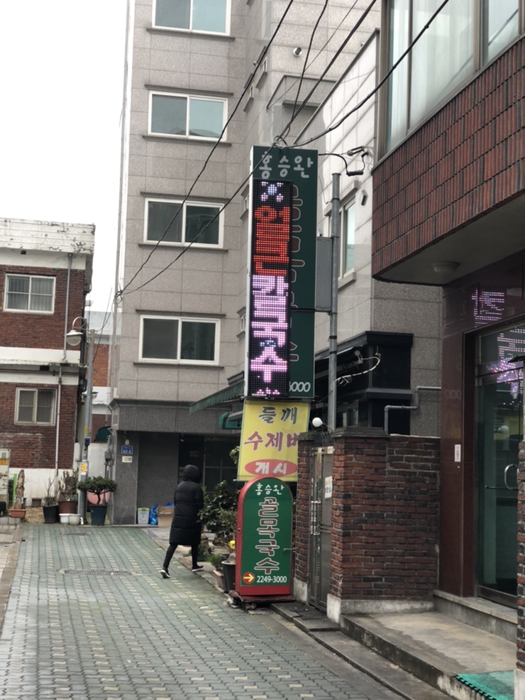 홍승완골목국수 이미지