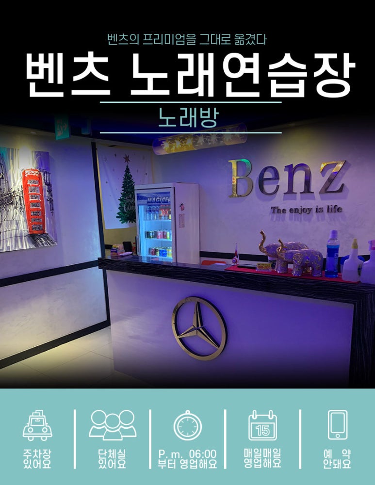 벤츠노래연습장 이미지