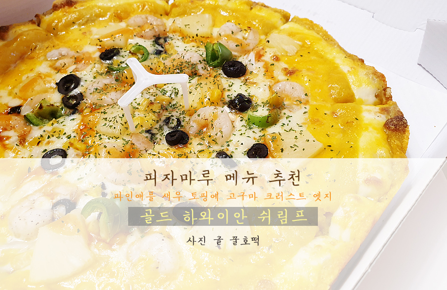 피자마루 가장점 이미지