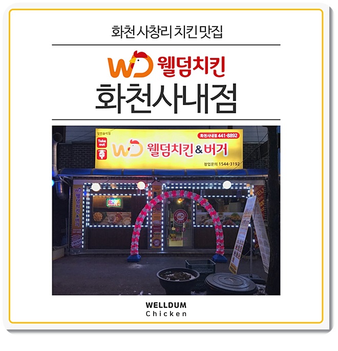 웰덤치킨&버거 이미지