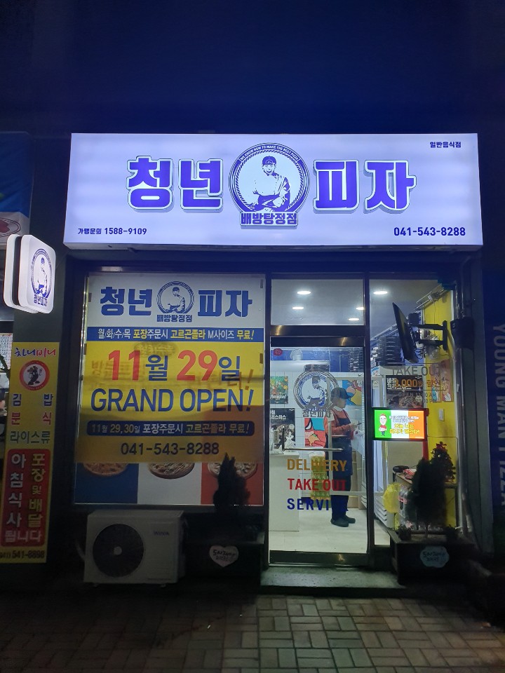 청년피자 배방탕정점 이미지
