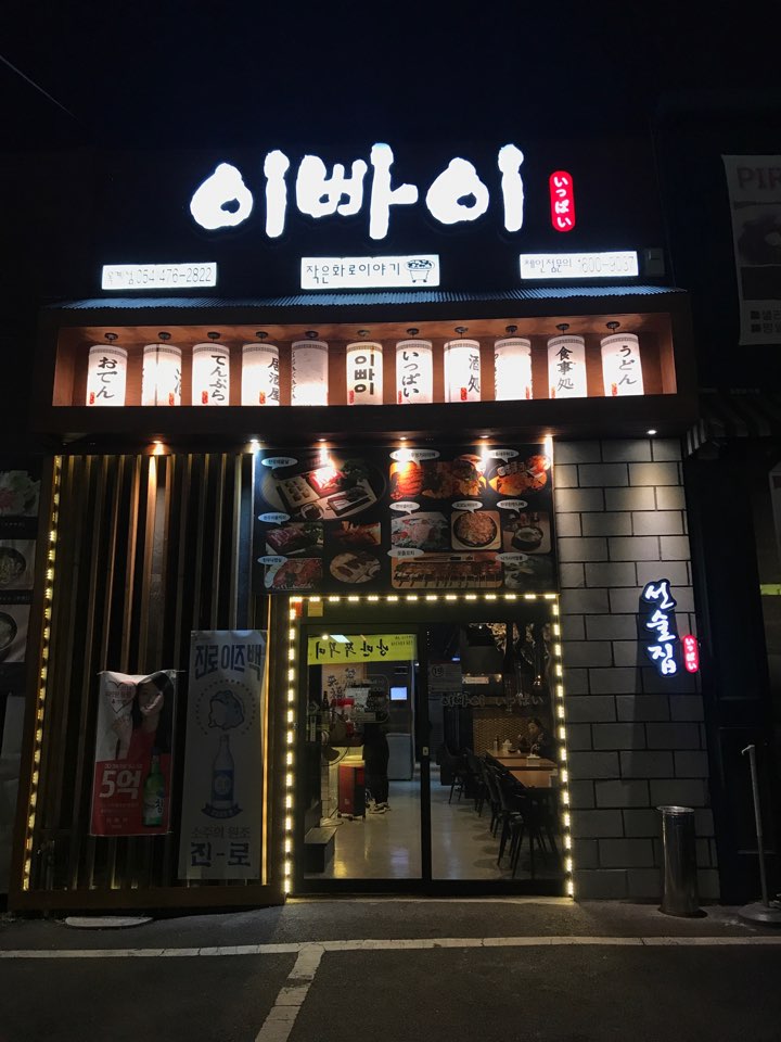 이빠이1호점 이미지