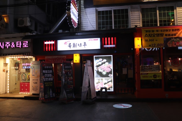 육회지존 이미지