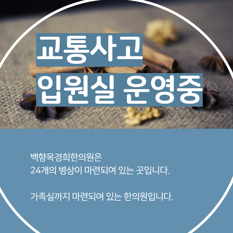 백향목경희한의원 이미지