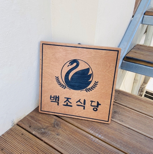 백조식당 이미지