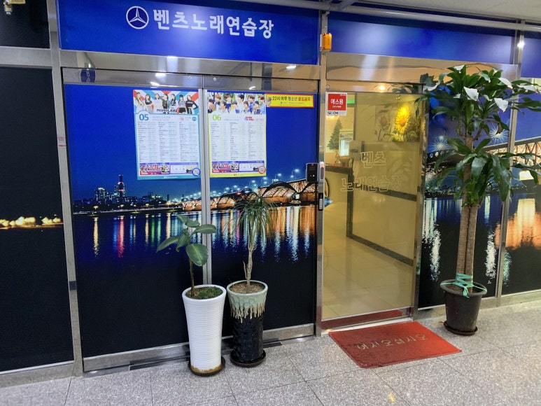 벤츠노래연습장 이미지