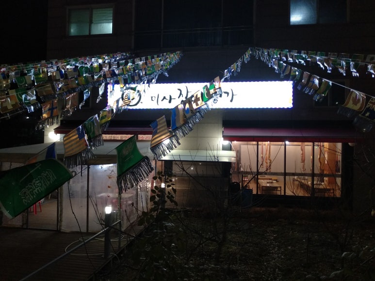 미사장어명가 이미지