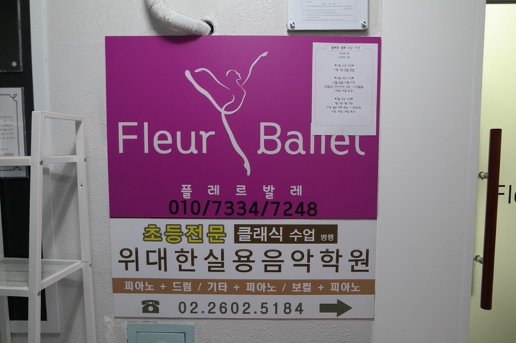 플레르발레학원 이미지
