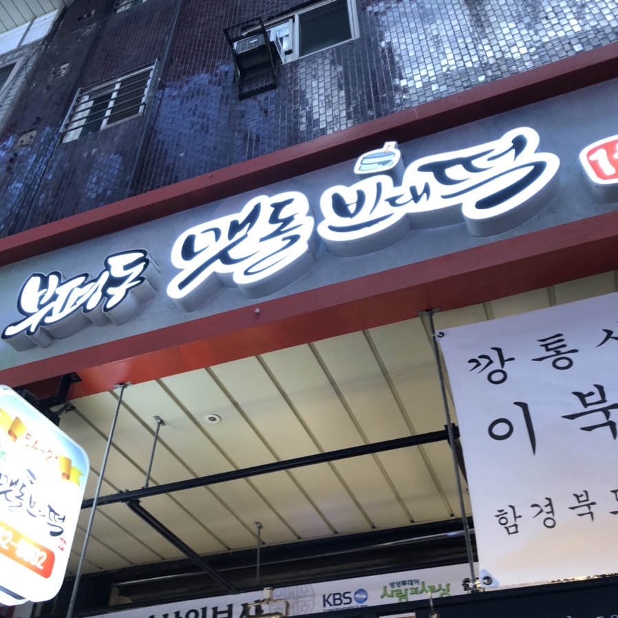 부평동맷돌빈대떡 이미지