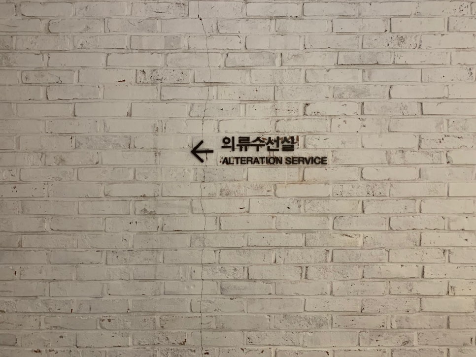 명품의류수선실 이미지