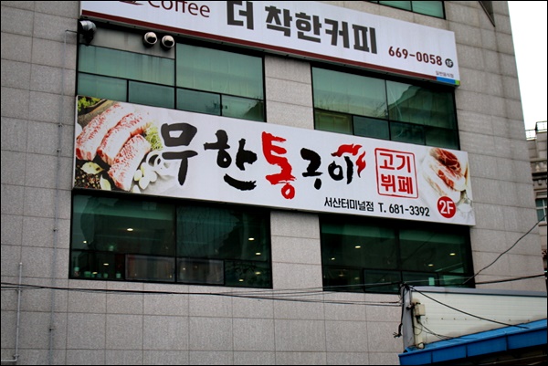 무한통구이 이미지