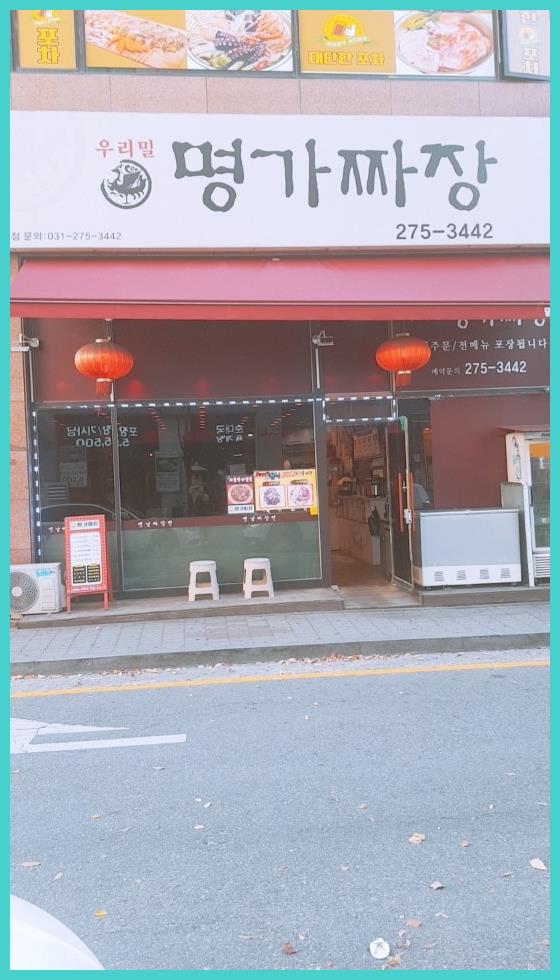 짜장명가 이미지