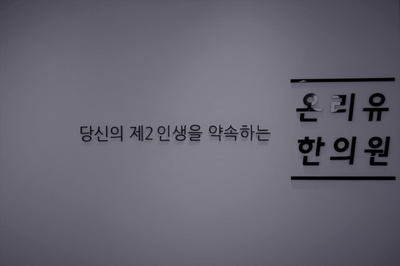 유한의원 이미지