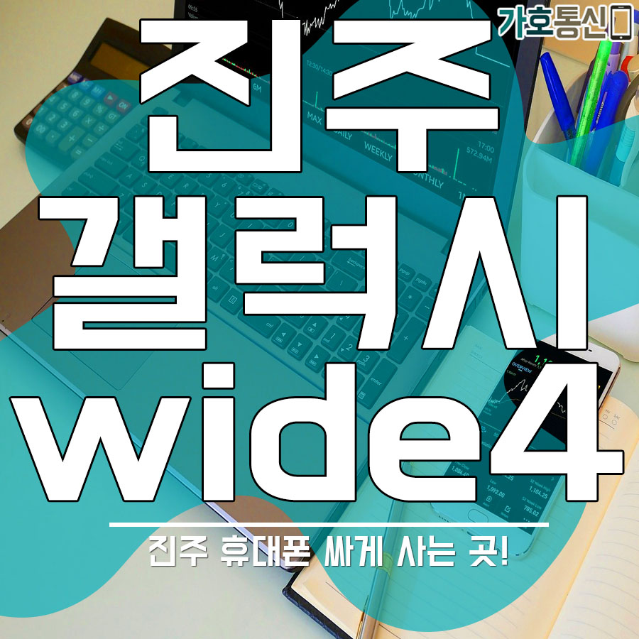 휴대폰성지 가호통신 이미지