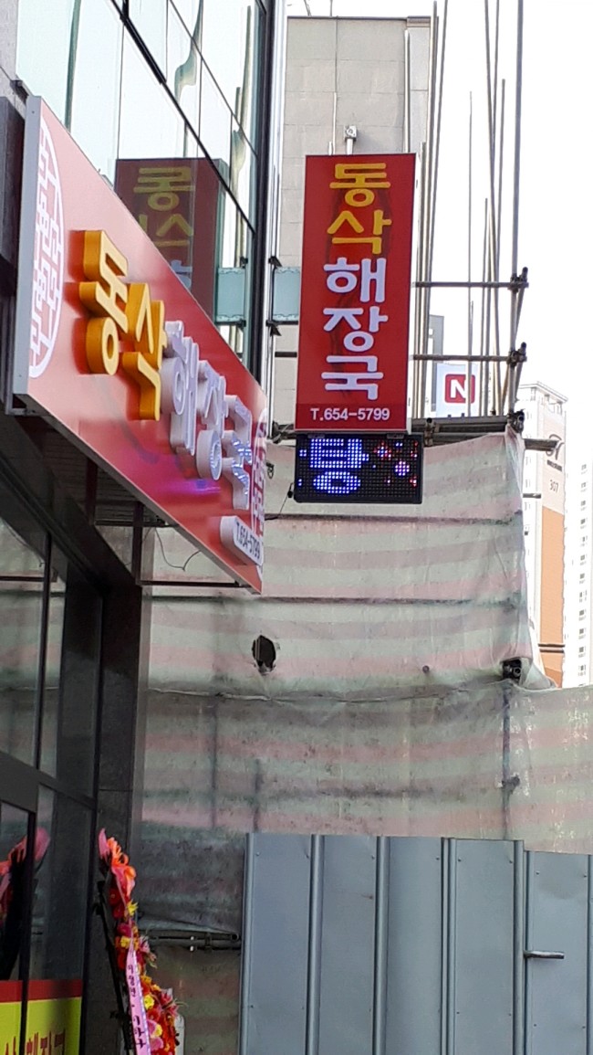동삭해장국 이미지
