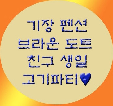 기장브라운도트펜션 이미지