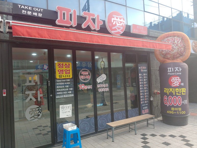 피자애용마점 이미지
