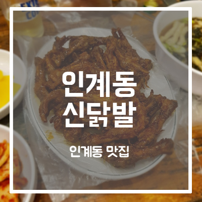 인계동신닭발 이미지