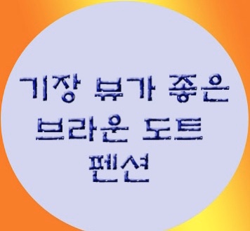 기장브라운도트펜션 이미지