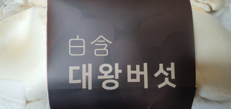 글로벌대왕버섯 이미지