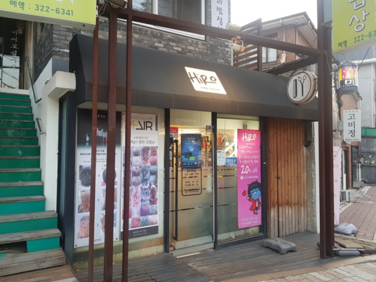 히로 헤어 살롱 이미지