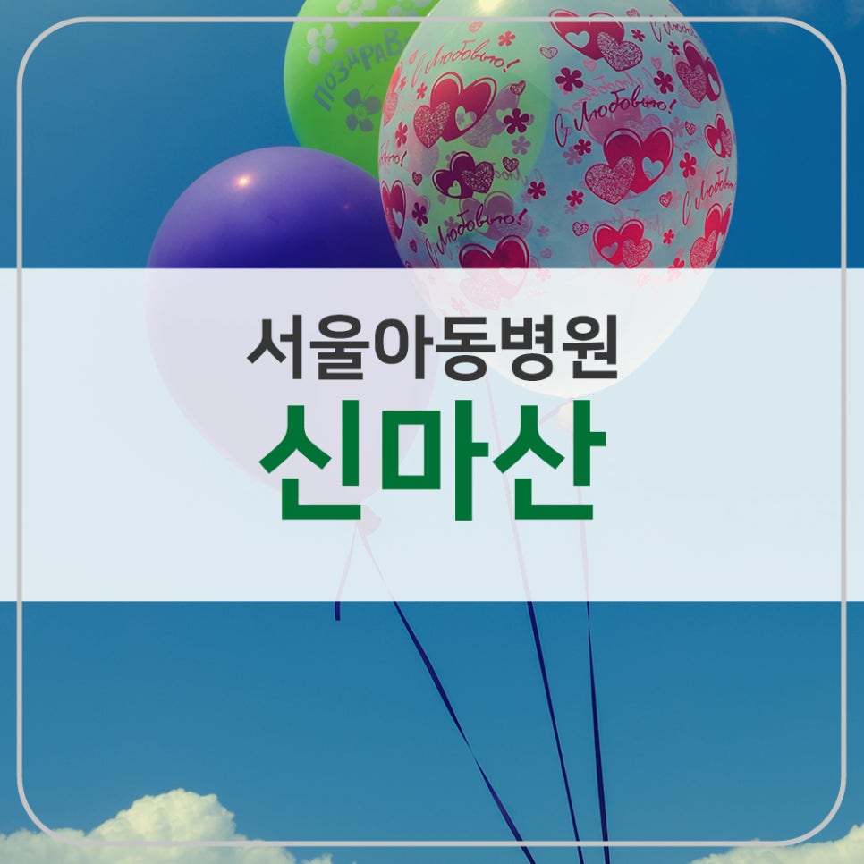신마산서울아동병원 이미지