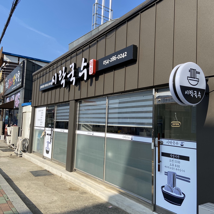 시락국수(전통) 이미지