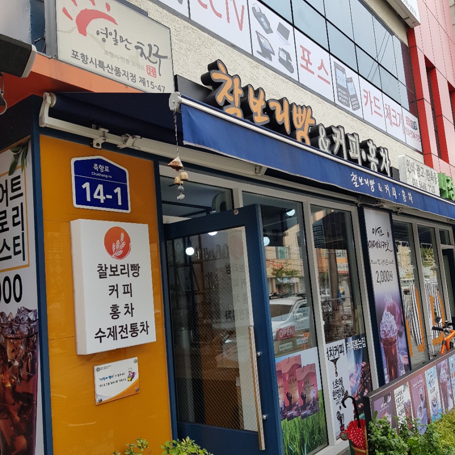 호미곶전통찰보리빵 이미지